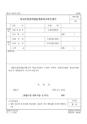 대규모점포개설등록증재교부신청서